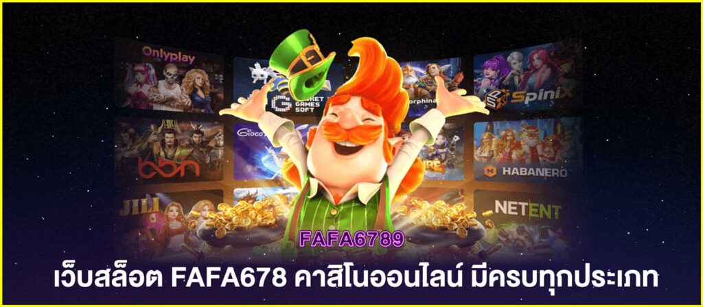 เว็บสล็อต fafa678