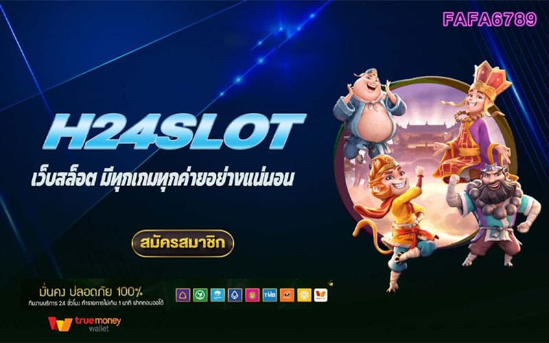 h24slot เว็บสล็อตน่าเชื่อถือ