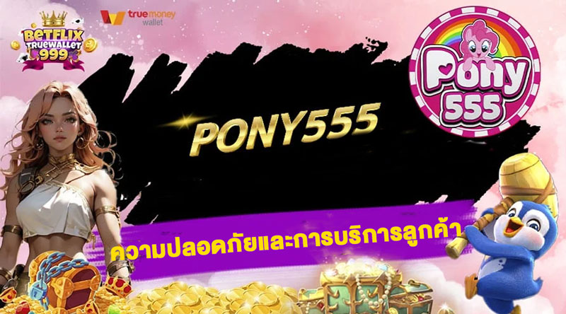 Pony 555 สล็อต